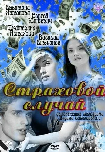 Страховой случай (2011) онлайн бесплатно